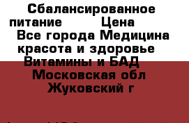 Сбалансированное питание diet › Цена ­ 2 200 - Все города Медицина, красота и здоровье » Витамины и БАД   . Московская обл.,Жуковский г.